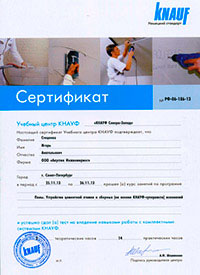 Сертификат учебного центра KNAUF Северо-Запад