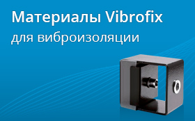 Материалы Vibrofix для виброизоляции